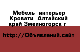 Мебель, интерьер Кровати. Алтайский край,Змеиногорск г.